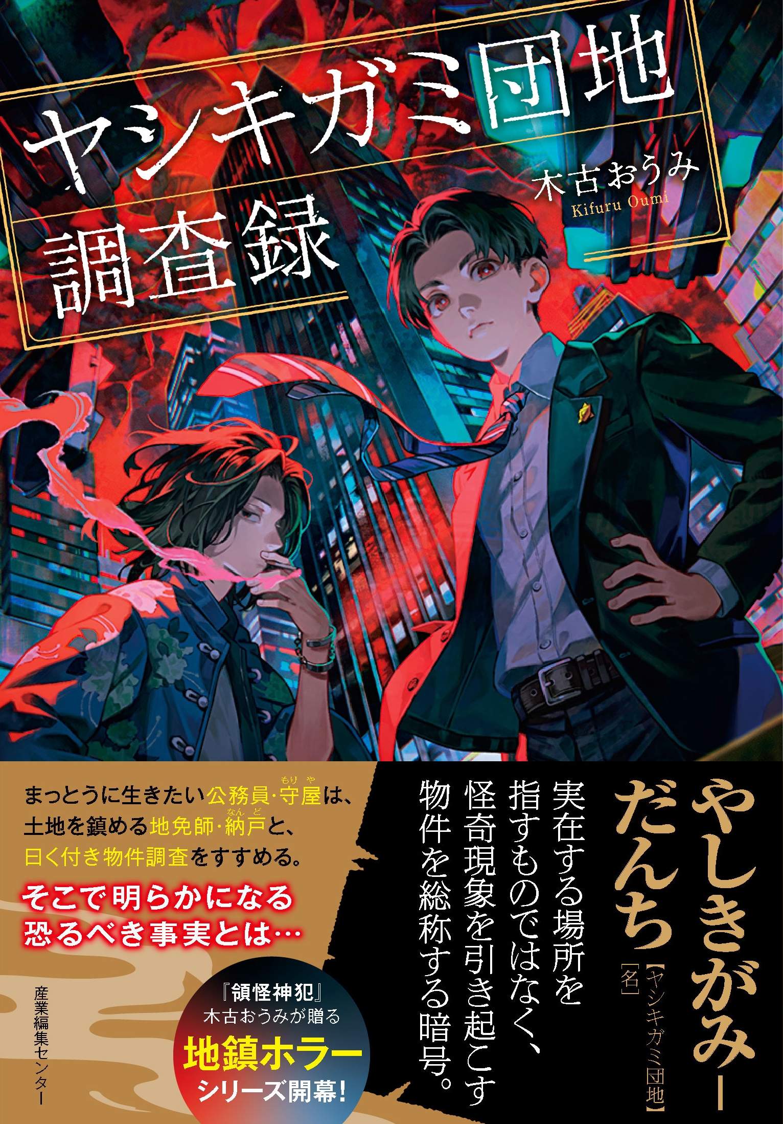 ヤシキガミ団地調査録 ヤシキガミ団地調査録