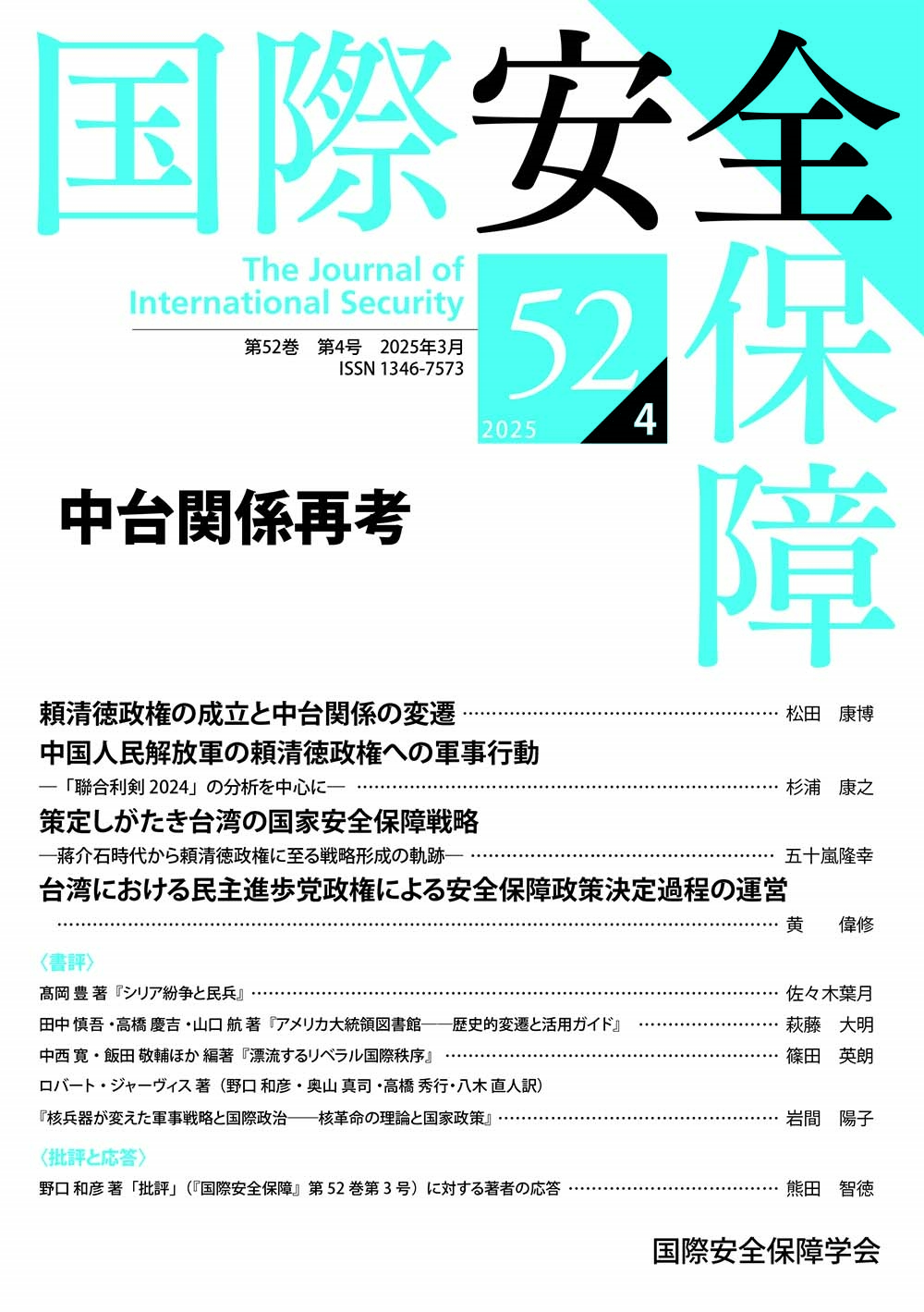 国際安全保障 (第52巻第4号) 国際安全保障 (第52巻第4号)