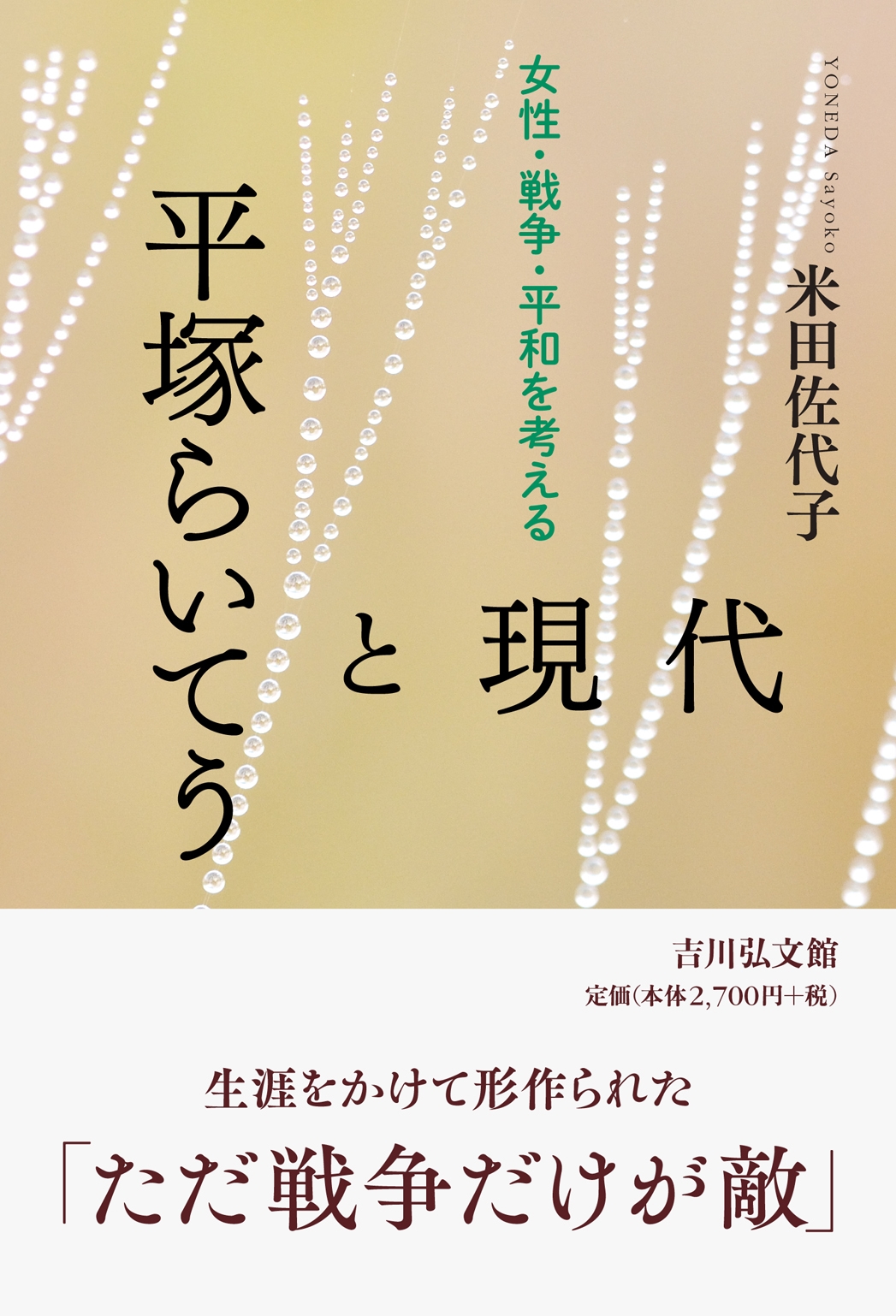 平塚らいてうと現代 女性・戦争・平和を考える