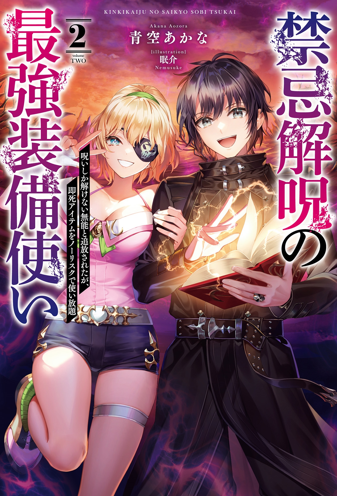 禁忌解呪の最強装備使い (2) 呪いしか解けない無能と追放されたが、即死アイテムをノーリスクで使い放題 禁忌解呪の最強装備使い (2) 呪いしか解けない無能と追放されたが、即死アイテムをノーリスクで使い放題