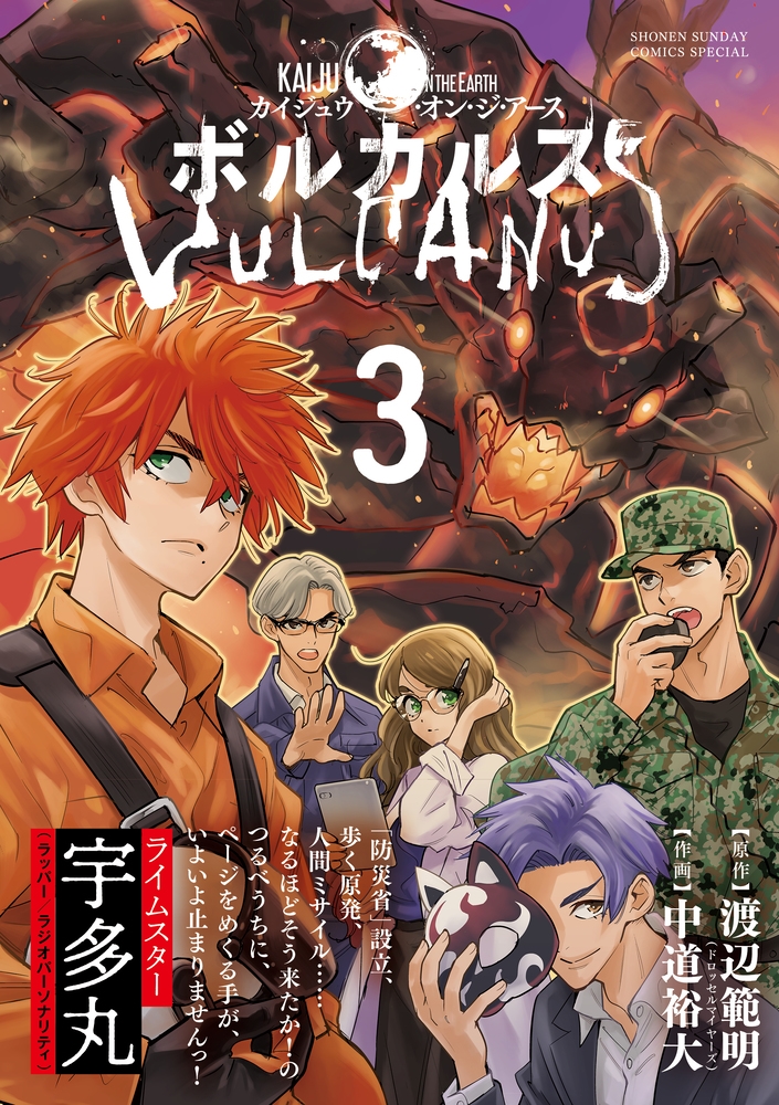 ボルカルス (3) Kaiju on the Earth ボルカルス (3) Kaiju on the Earth