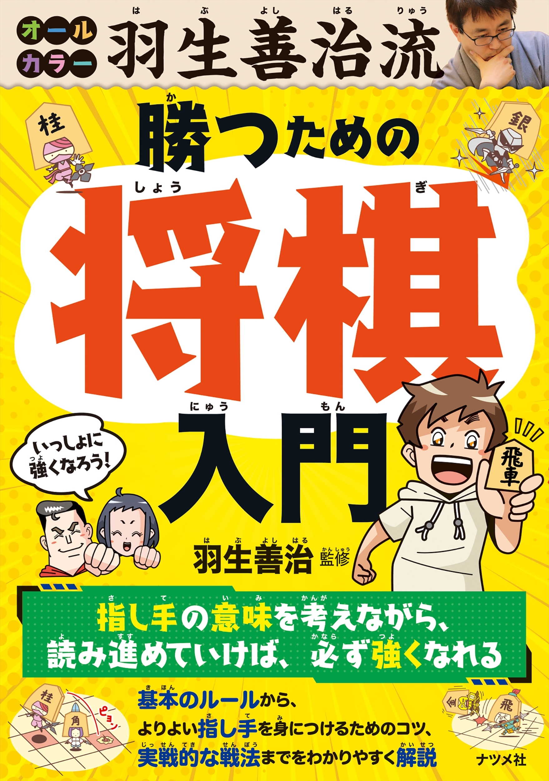 オールカラー 羽生善治流 勝つための将棋入門 オールカラー 羽生善治流 勝つための将棋入門