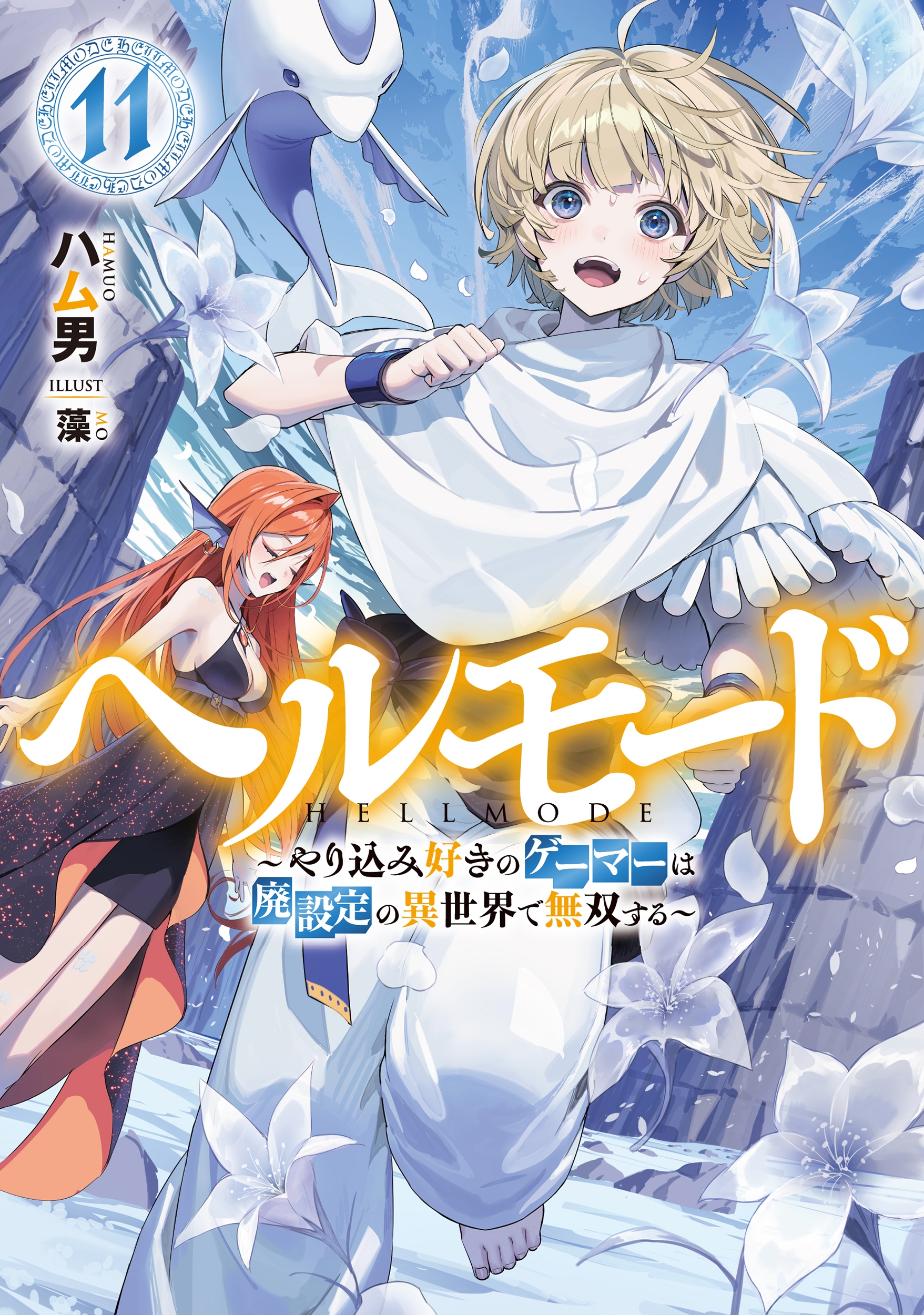 ヘルモード ～やり込み好きのゲーマーは廃設定の異世界で無双する～ (11)