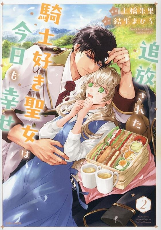 追放された騎士好き聖女は今日も幸せ 2