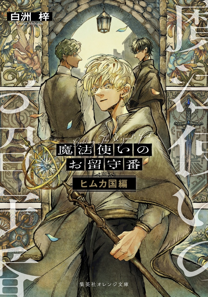 魔法使いのお留守番 ヒムカ国編 魔法使いのお留守番 ヒムカ国編