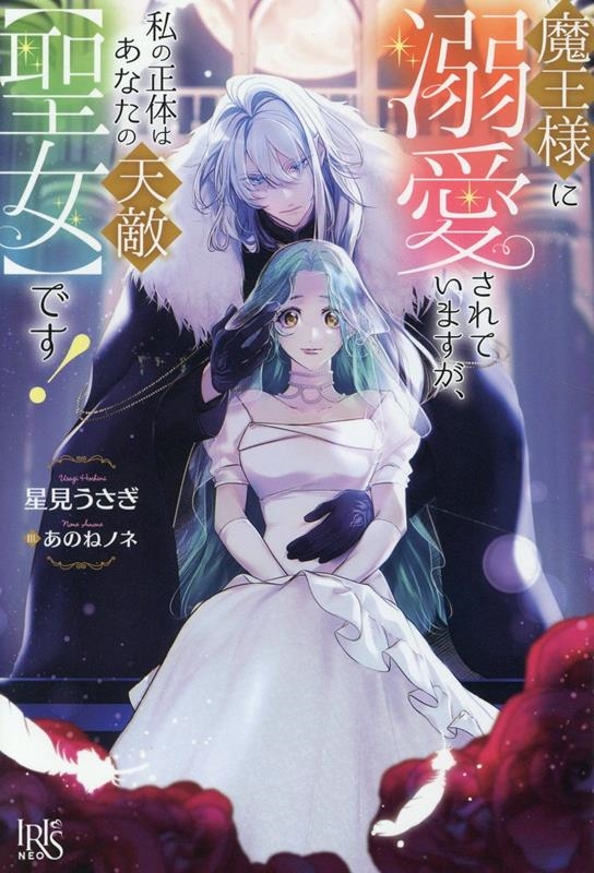 魔王様に溺愛されていますが、私の正体はあなたの天敵【聖女】です! 魔王様に溺愛されていますが、私の正体はあなたの天敵【聖女】です!