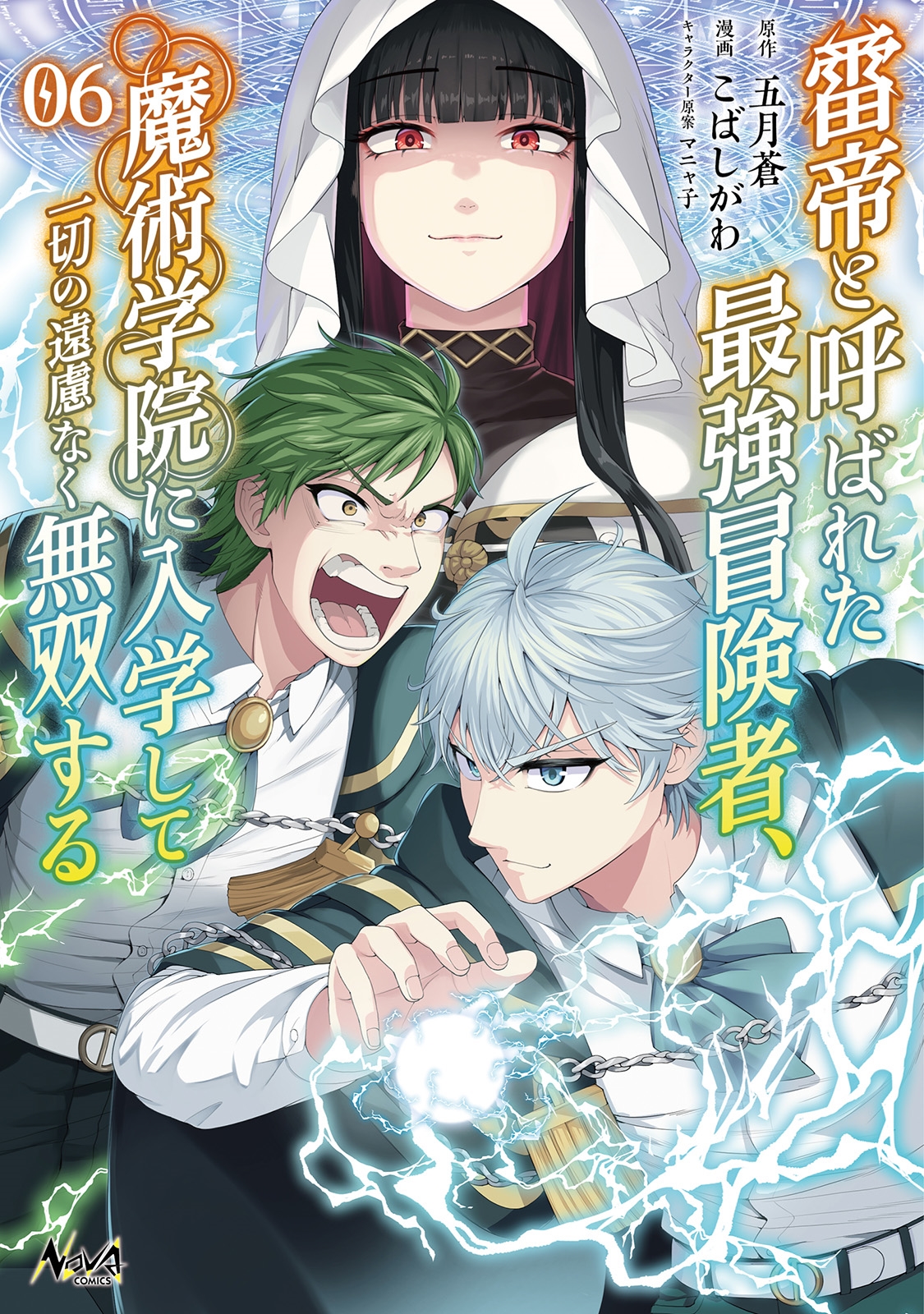 雷帝と呼ばれた最強冒険者、魔術学院に入学して一切の遠慮なく無双する (6) 雷帝と呼ばれた最強冒険者、魔術学院に入学して一切の遠慮なく無双する (6)
