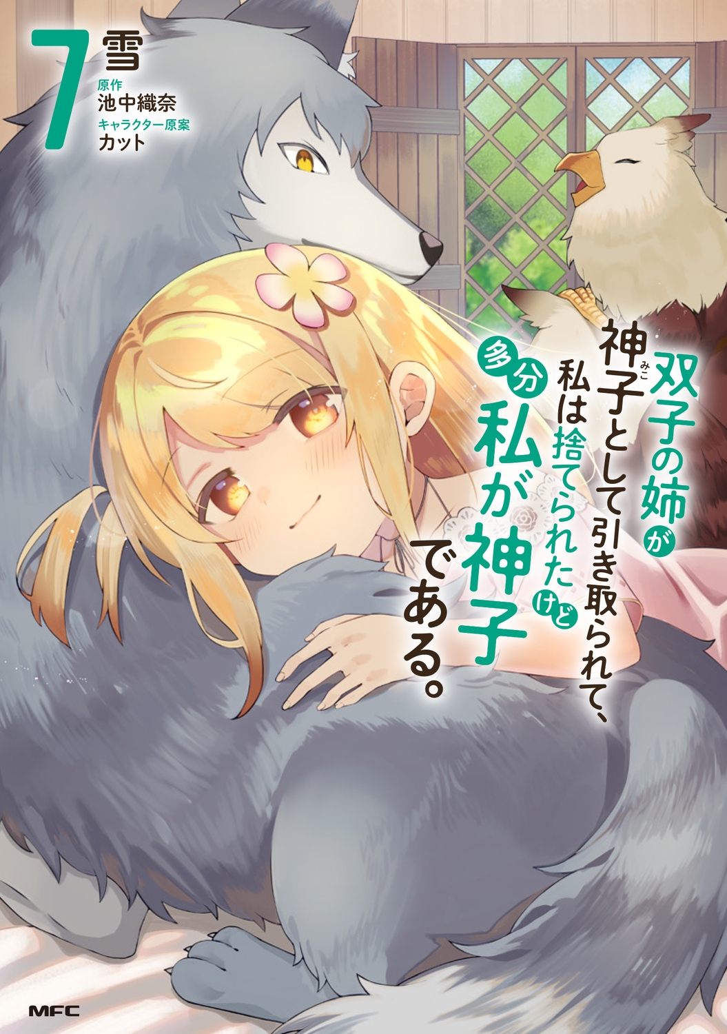 双子の姉が神子として引き取られて、私は捨てられたけど多分私が神子である。 7 (7) 双子の姉が神子として引き取られて、私は捨てられたけど多分私が神子である。 7 (7)