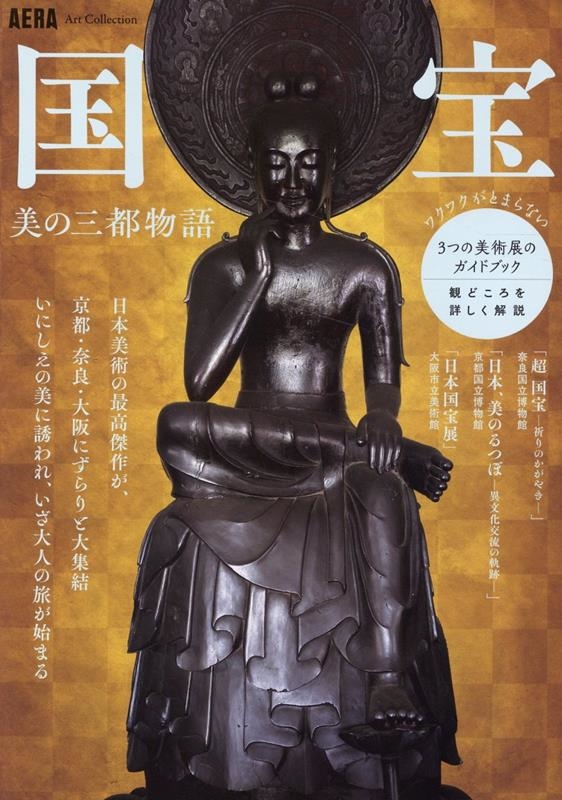 国宝 美の三都物語