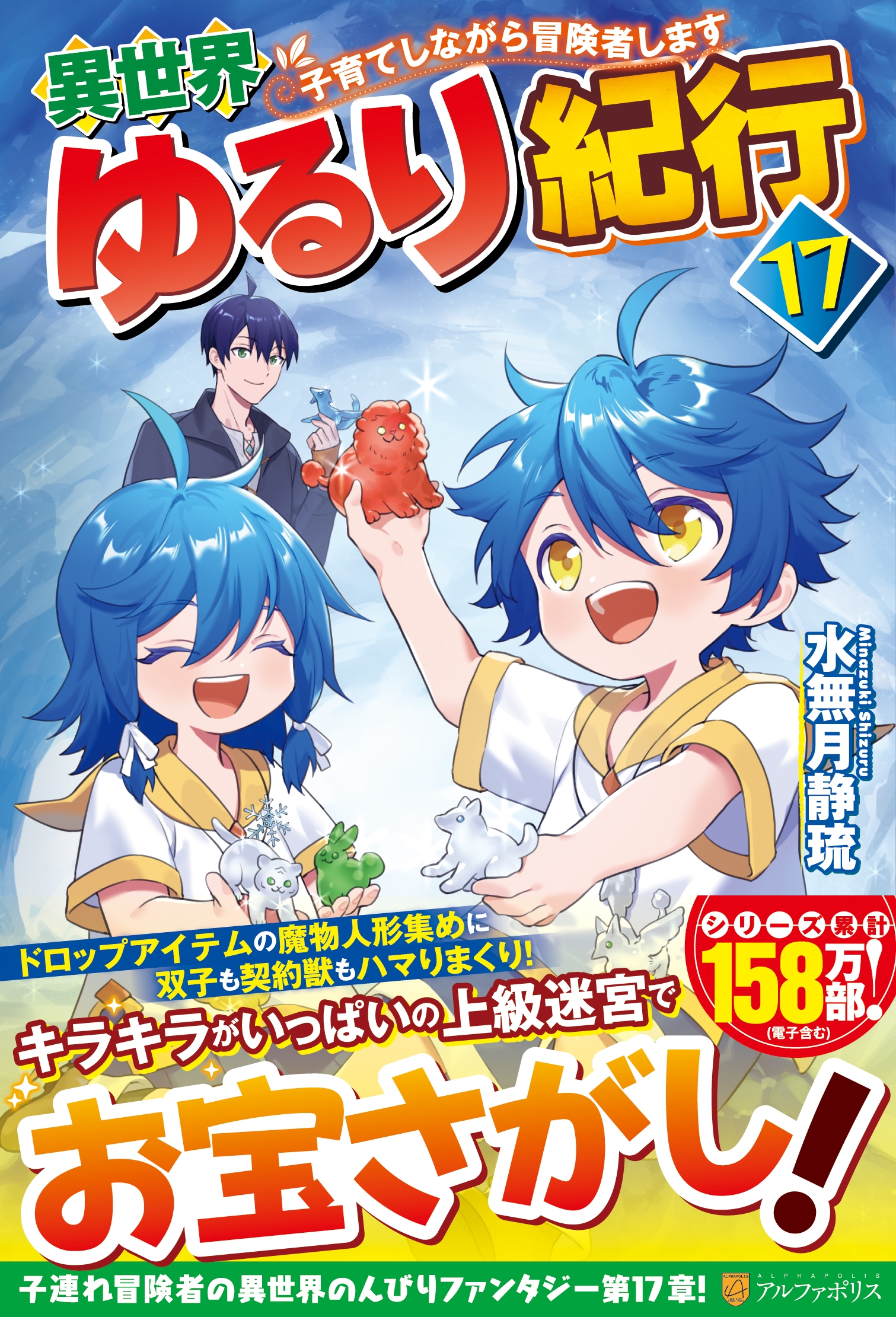 異世界ゆるり紀行 (17) 子育てしながら冒険者します 異世界ゆるり紀行 (17) 子育てしながら冒険者します