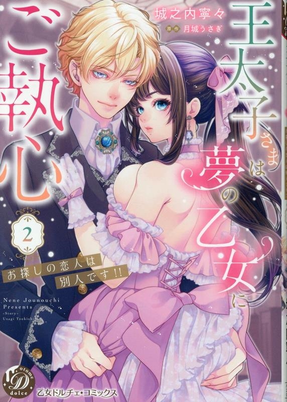 王太子さまは夢の乙女にご執心~お探しの恋人は別人です!!~ 2 王太子さまは夢の乙女にご執心~お探しの恋人は別人です!!~ 2