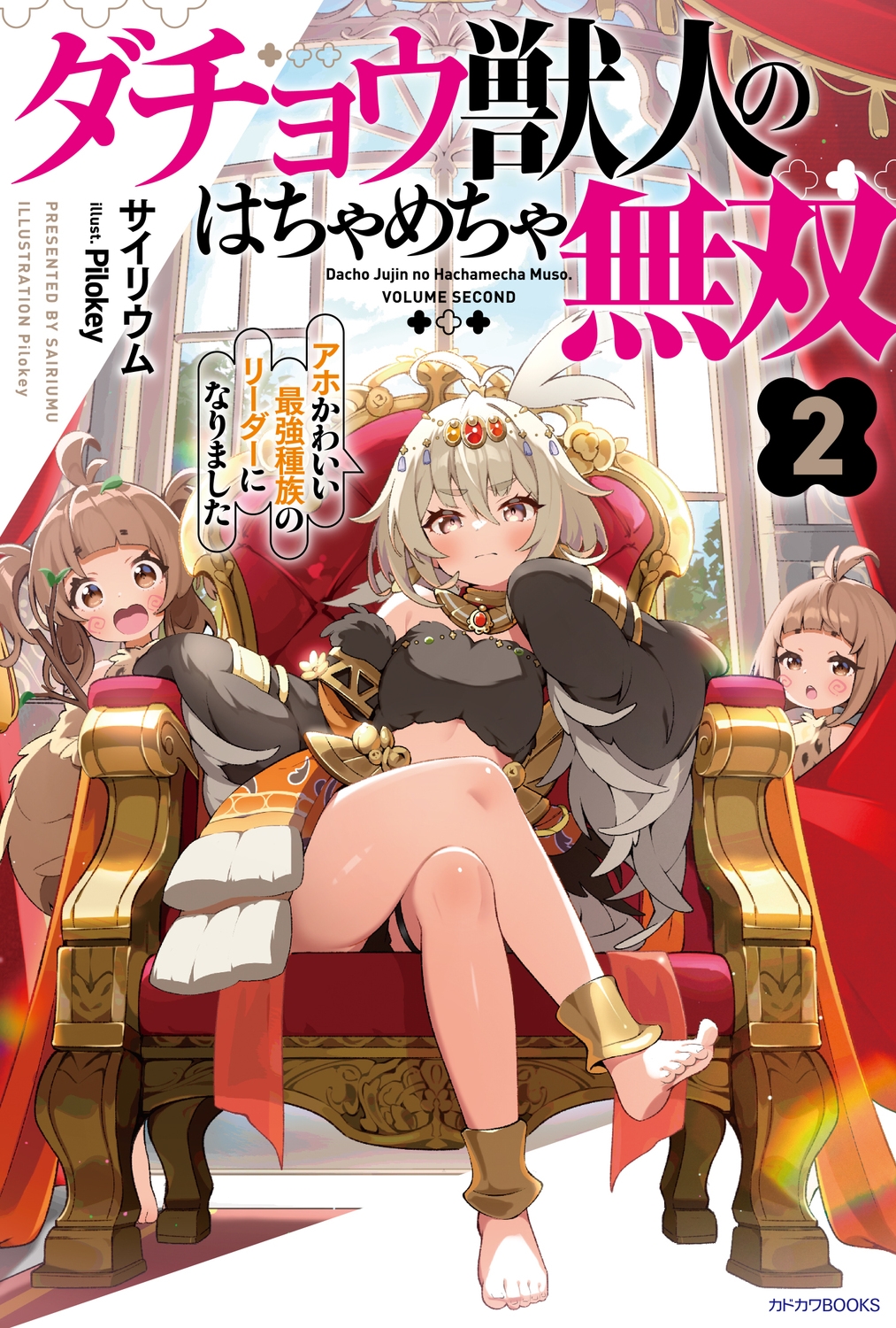 ダチョウ獣人のはちゃめちゃ無双 2 アホかわいい最強種族のリーダーになりました (2) ダチョウ獣人のはちゃめちゃ無双 2 アホかわいい最強種族のリーダーになりました (2)