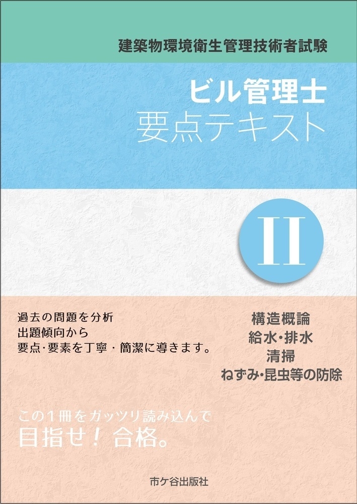ビル管理士 要点テキストII 建築物環境衛生管理技術者試験