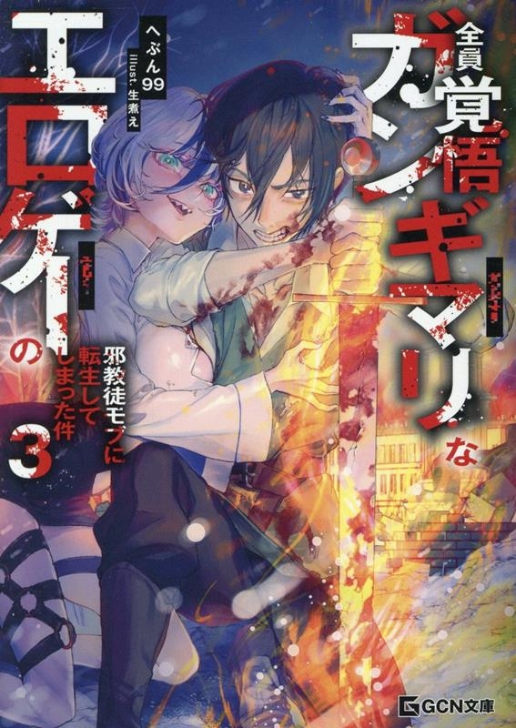 全員覚悟ガンギマリなエロゲーの邪教徒モブに転生してしまった件 3 全員覚悟ガンギマリなエロゲーの邪教徒モブに転生してしまった件 3