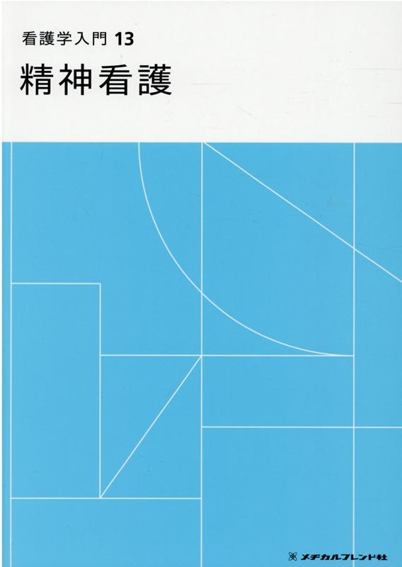 23 看護学入門全13巻 榎本哲郎/看護学入門 13巻