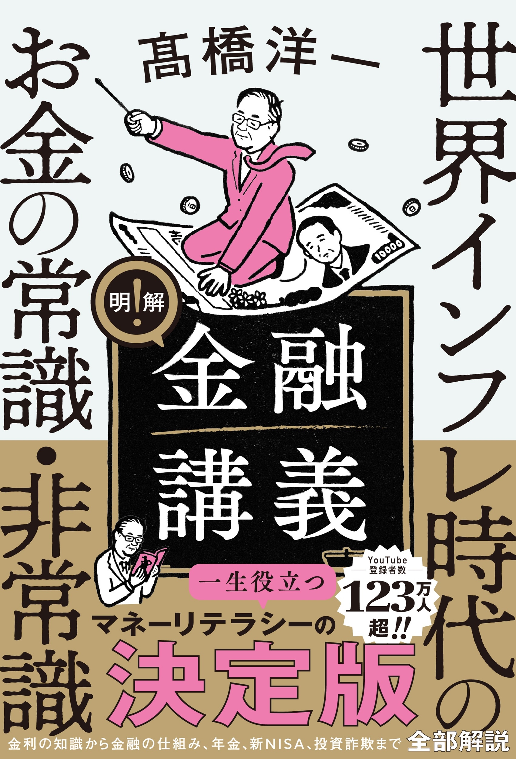 明解!金融講義 世界インフレ時代のお金の常識・非常識 明解!金融講義 世界インフレ時代のお金の常識・非常識
