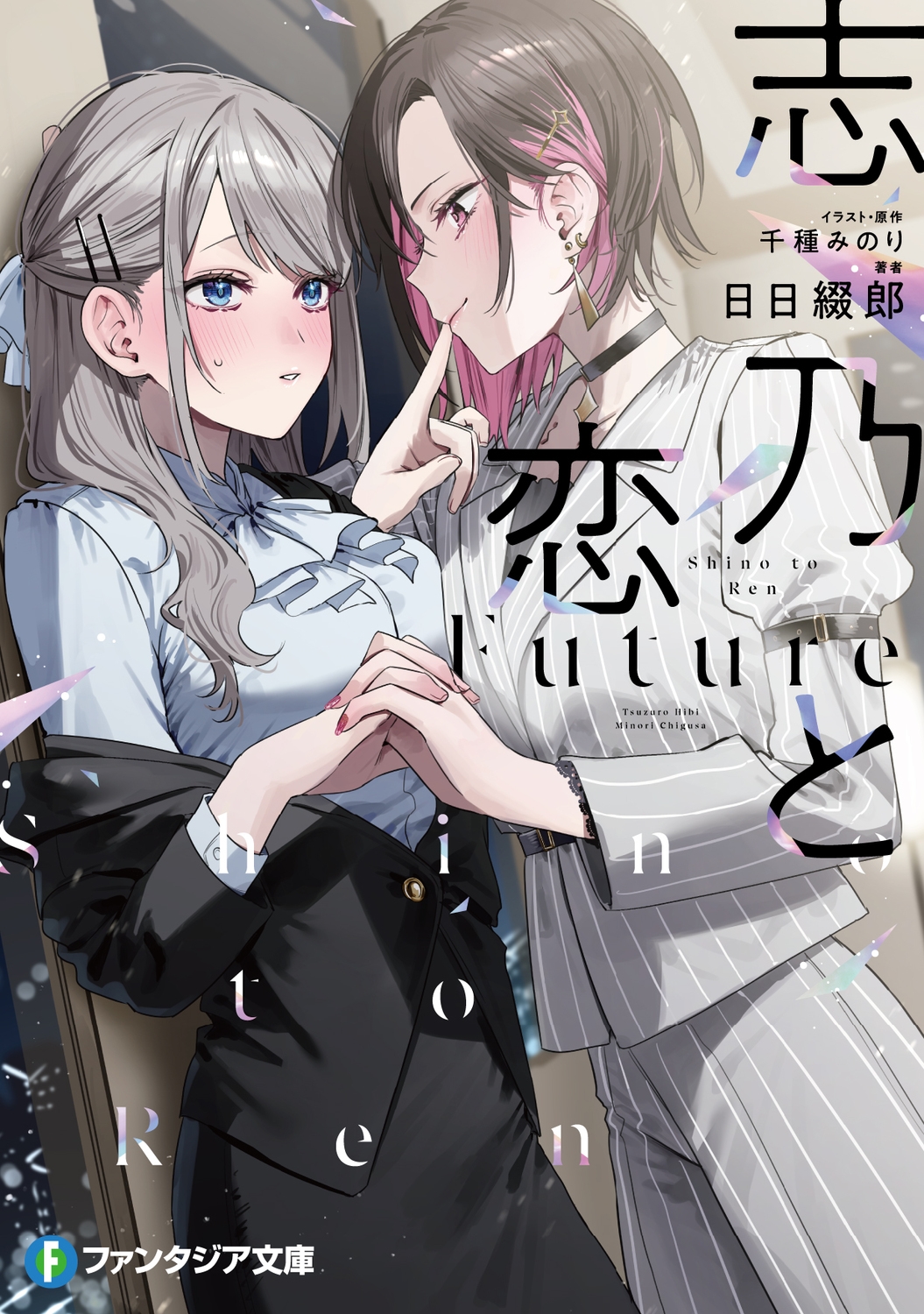 志乃と恋 Future (1) 志乃と恋 Future (1)