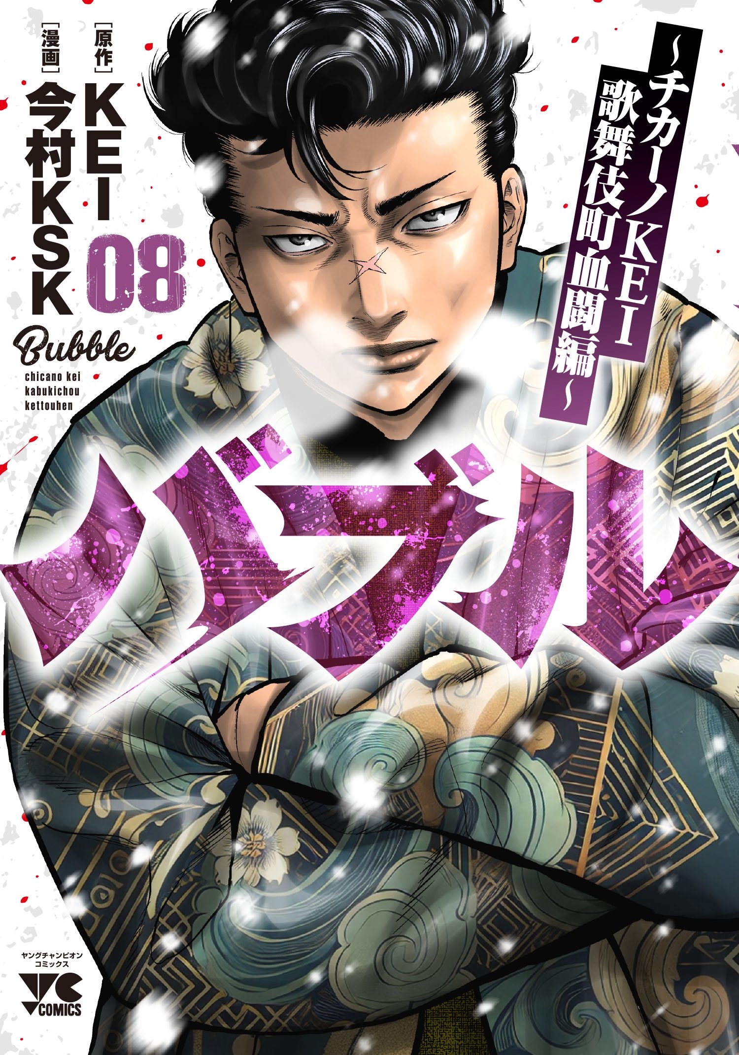 バブル ~チカーノKEI歌舞伎町血闘編~ 8 (8) バブル ~チカーノKEI歌舞伎町血闘編~ 8 (8)