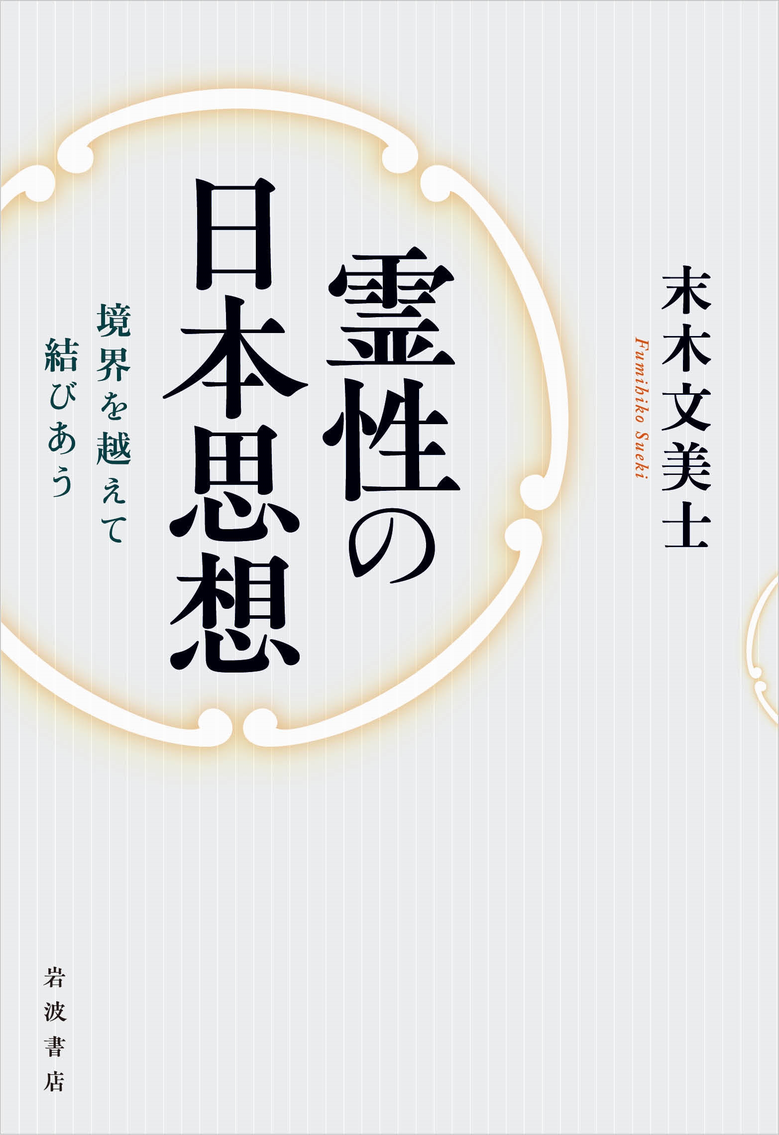 霊性の日本思想 境界を越えて結びあう 霊性の日本思想 境界を越えて結びあう