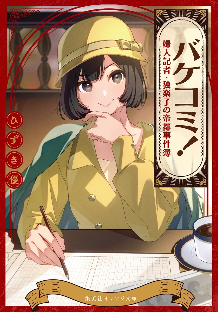 バケコミ! 婦人記者・独楽子の帝都事件簿 バケコミ! 婦人記者・独楽子の帝都事件簿