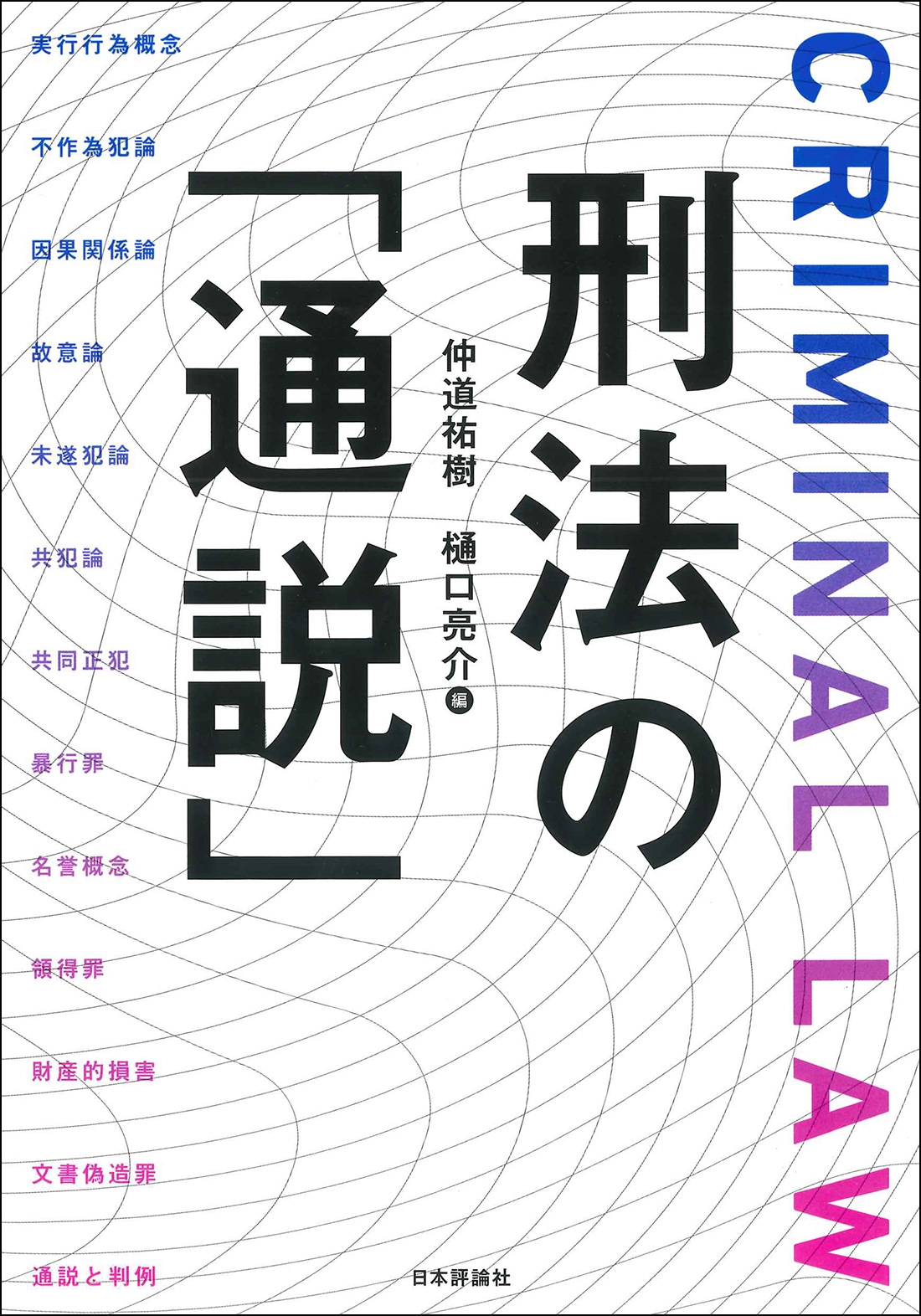 刑法の「通説」 刑法の「通説」