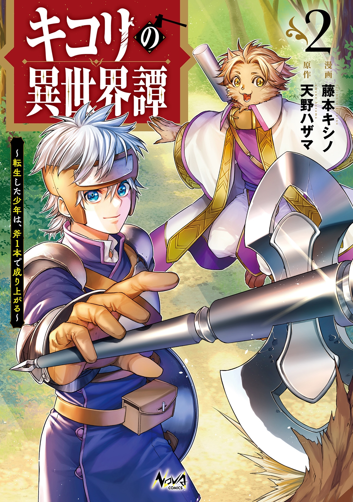 キコリの異世界譚 (2) 転生した少年は、斧1本で成り上がる