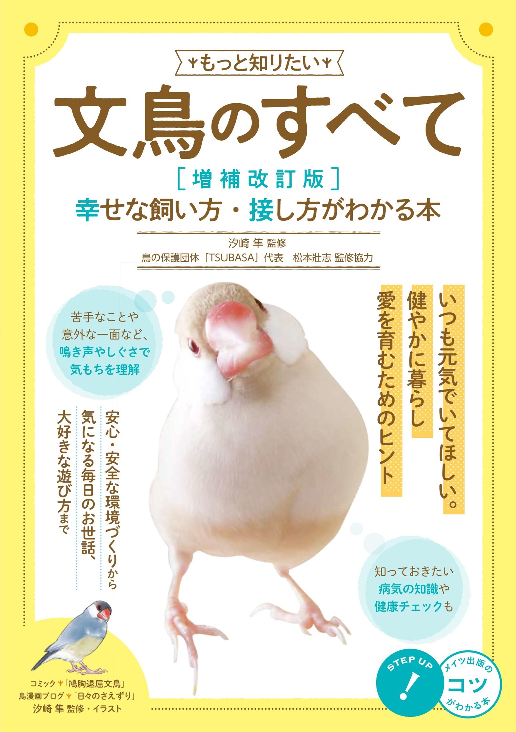 dショッピング |汐崎隼 「もっと知りたい 文鳥のすべて 増補改訂版