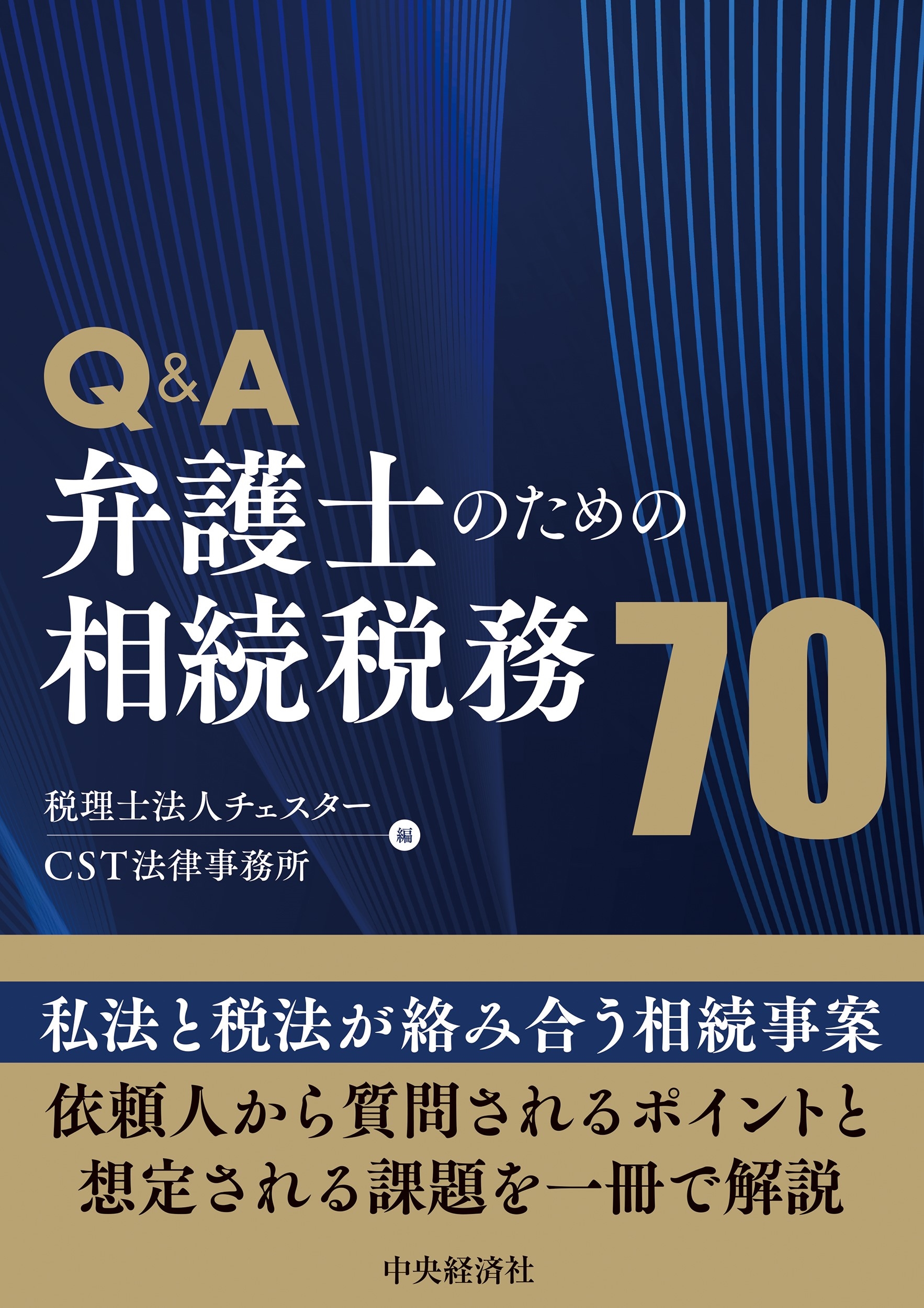 Q&A弁護士のための相続税務70 Q&A弁護士のための相続税務70