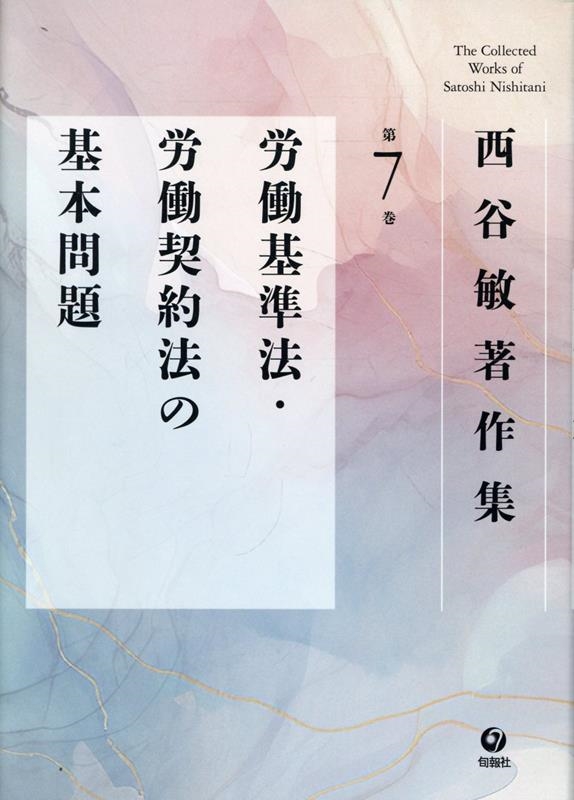 西谷敏著作集 (第7巻)