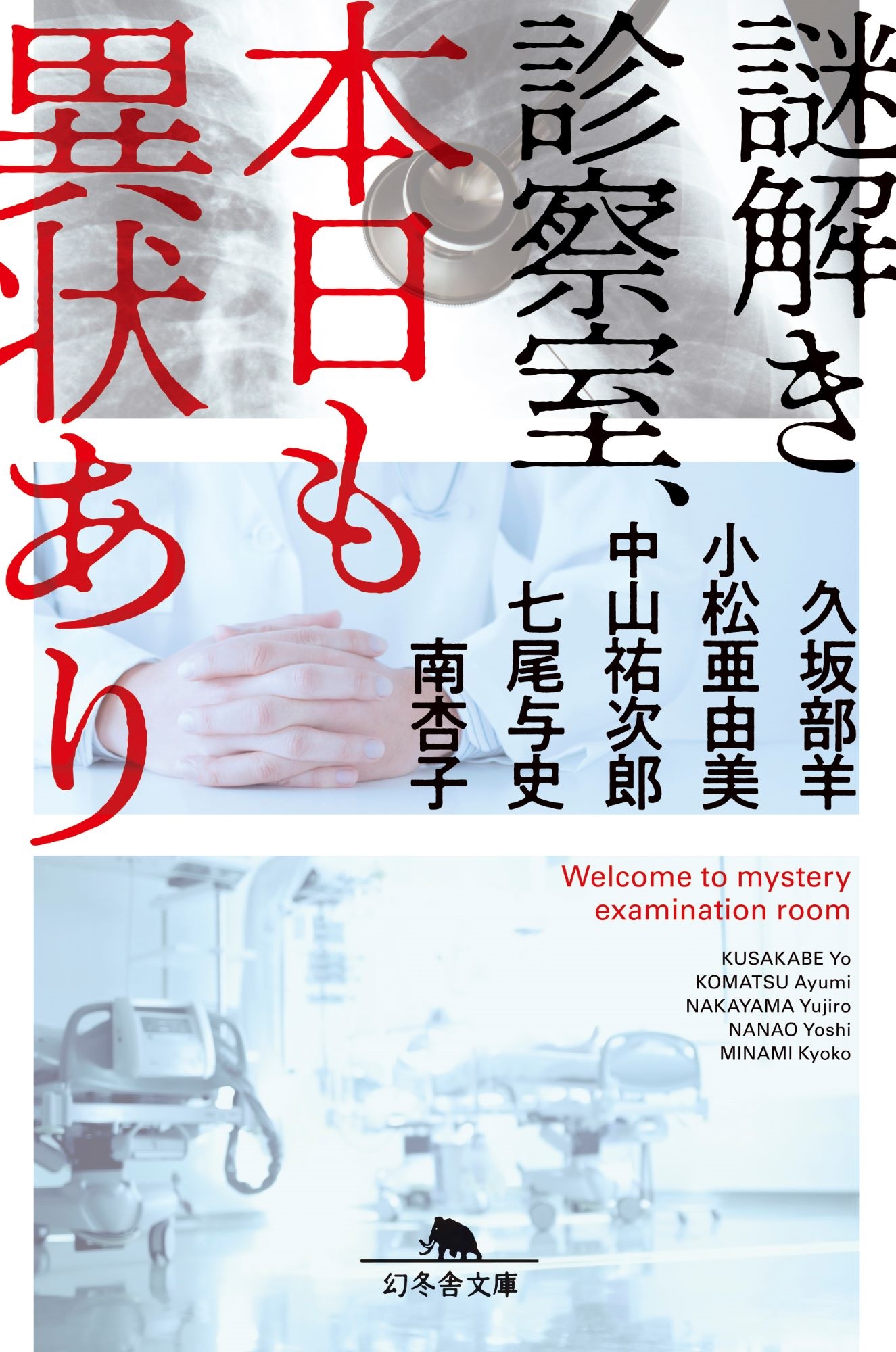 謎解き診察室、本日も異状あり 謎解き診察室、本日も異状あり