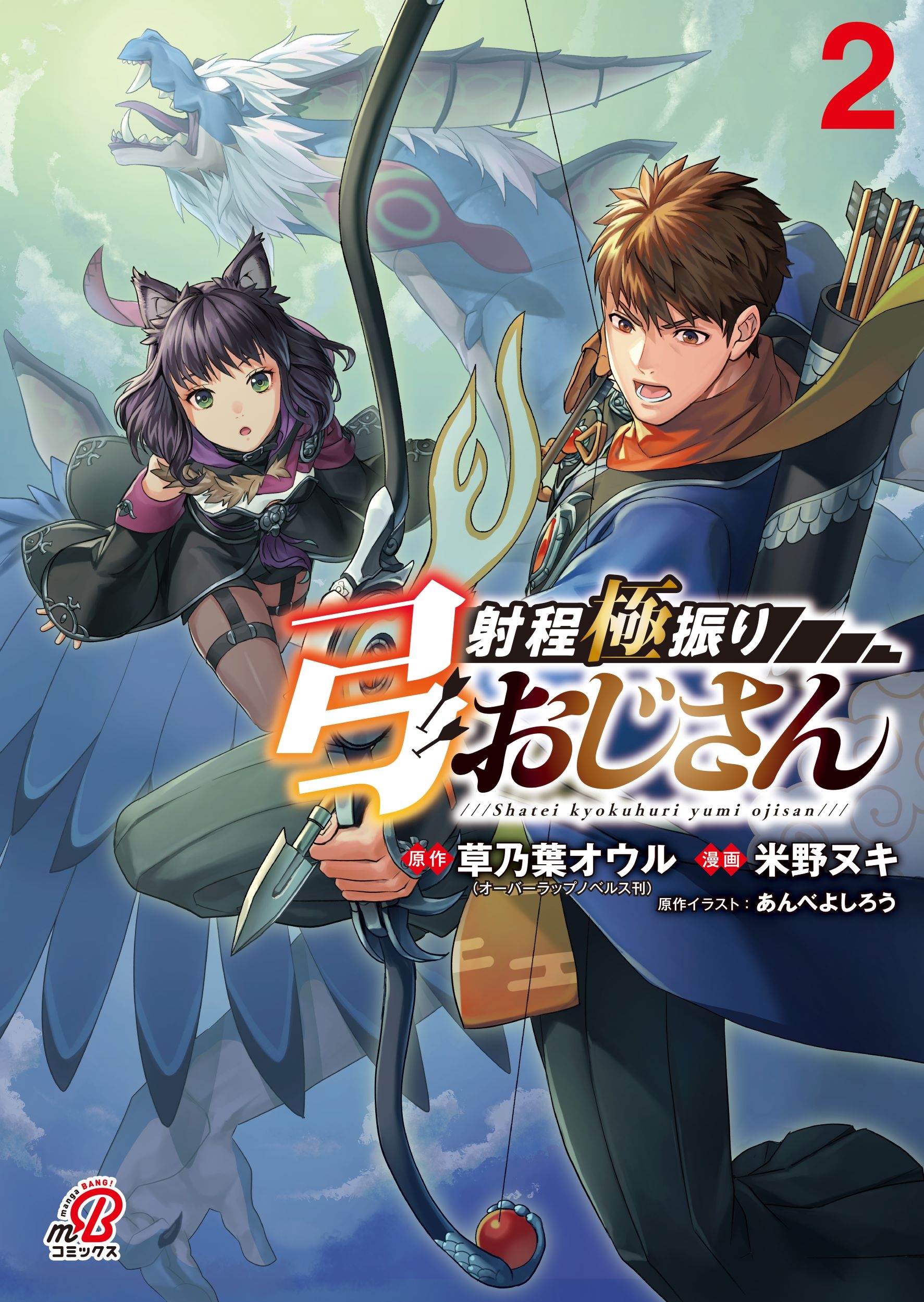 射程極振り弓おじさん ( 2) 射程極振り弓おじさん ( 2)
