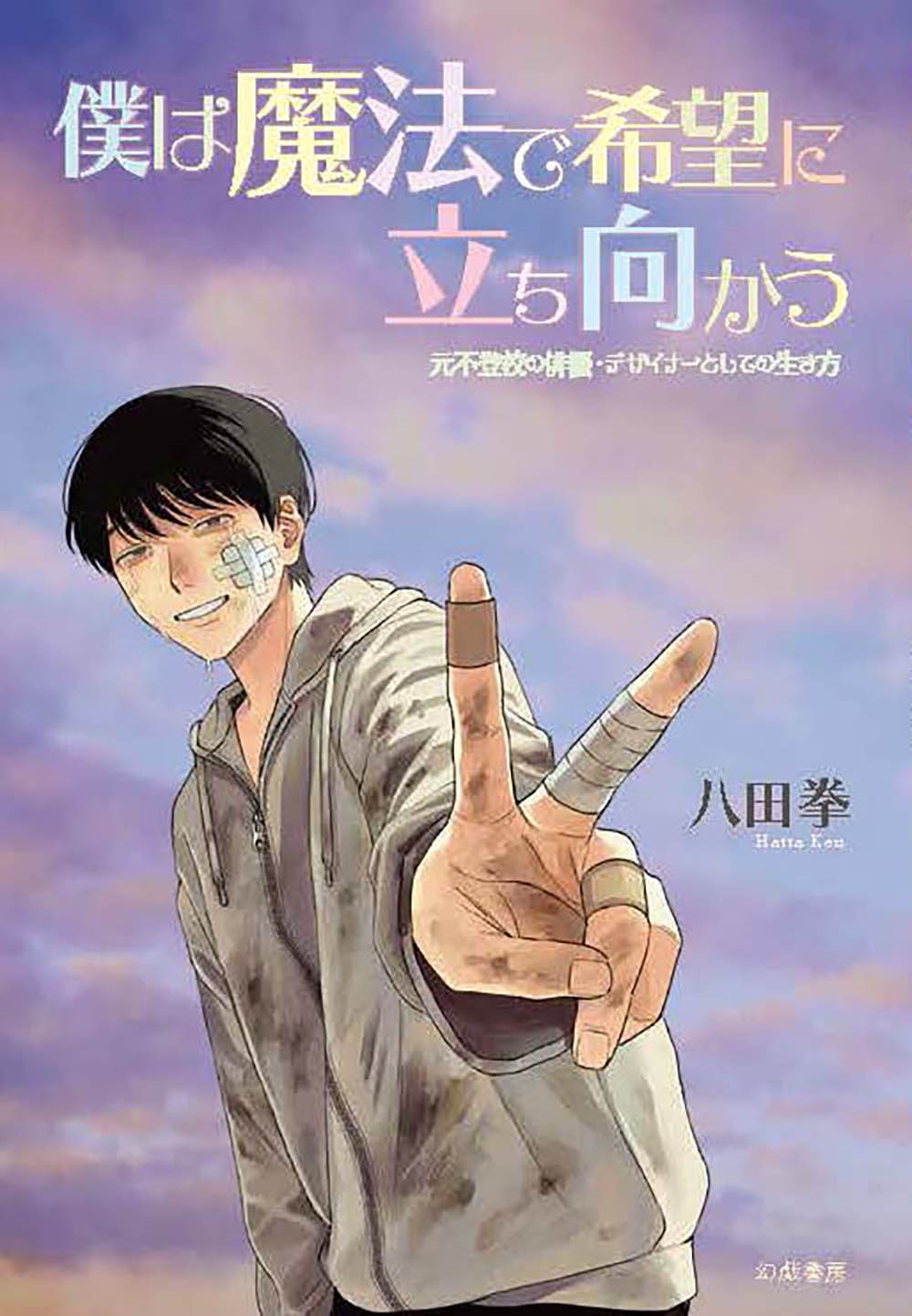僕は魔法で希望に立ち向かう 元不登校の俳優・デザイナーとしての生き方