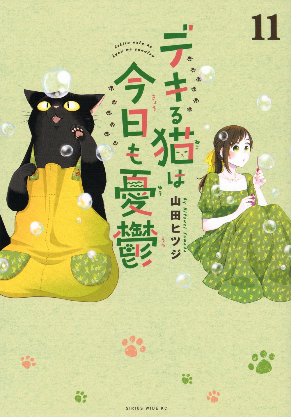 デキる猫は今日も憂鬱　漫画　1～9巻　山田ヒツジ デキる猫は今日も憂鬱（9）』（山田 ヒツジ）｜講談社