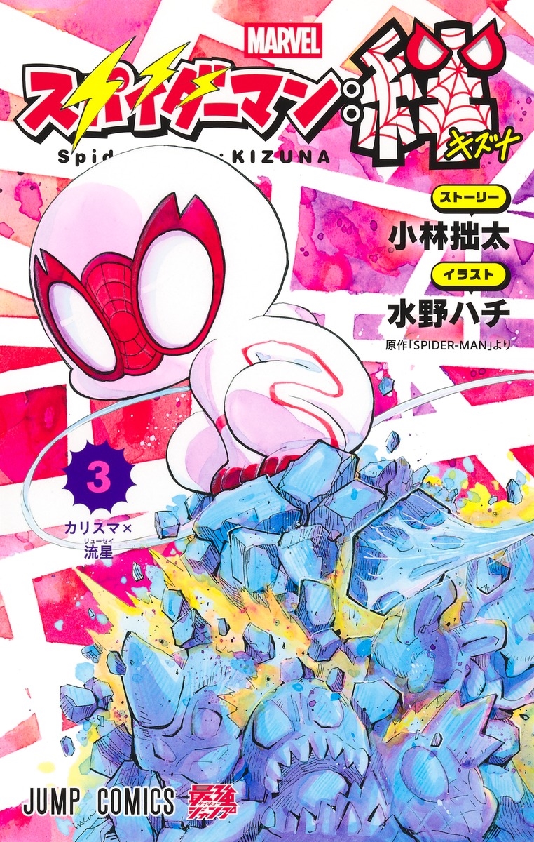 スパイダーマン:絆 3 スパイダーマン:絆 3