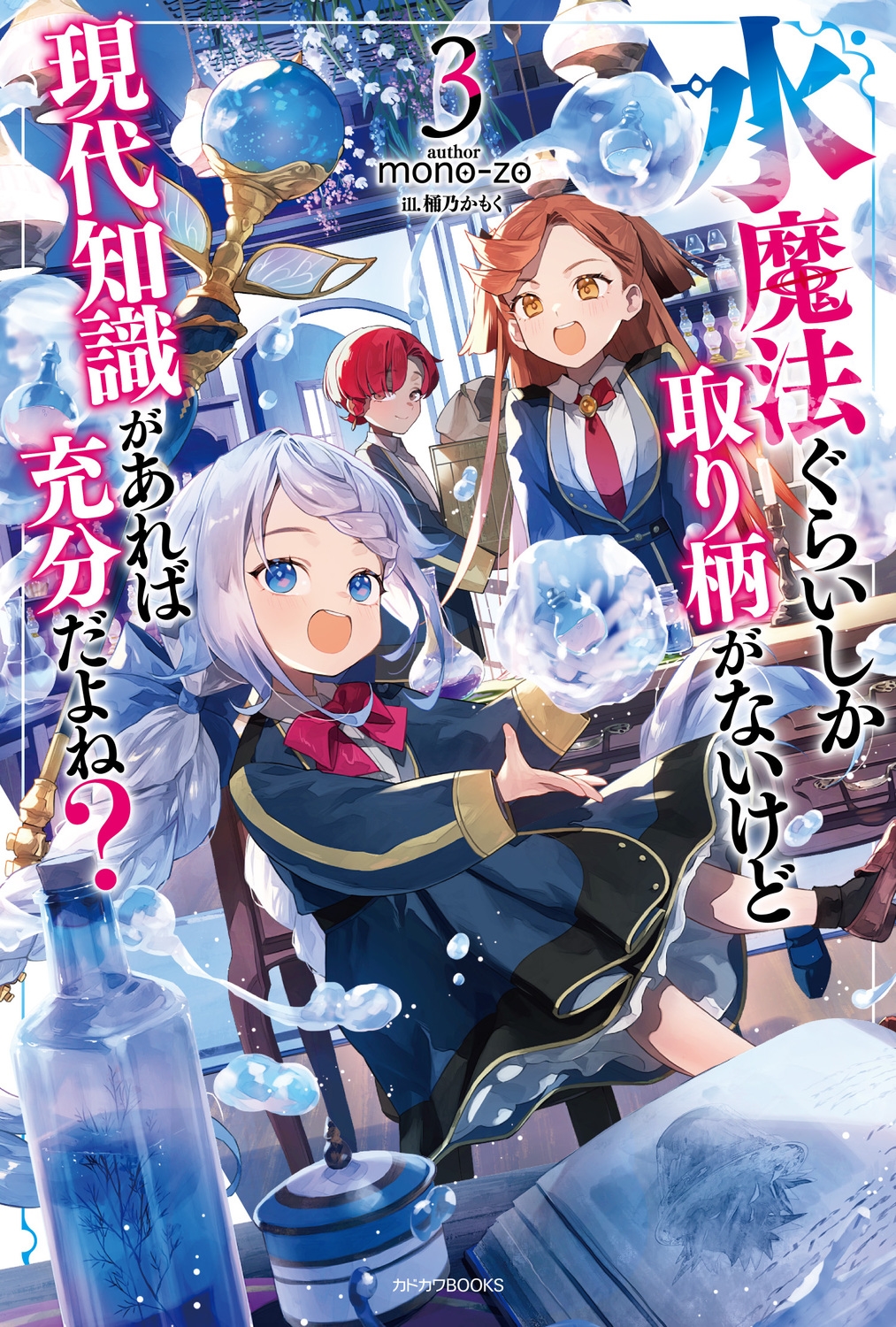 水魔法ぐらいしか取り柄がないけど現代知識があれば充分だよね? 3 (3) 水魔法ぐらいしか取り柄がないけど現代知識があれば充分だよね? 3 (3)