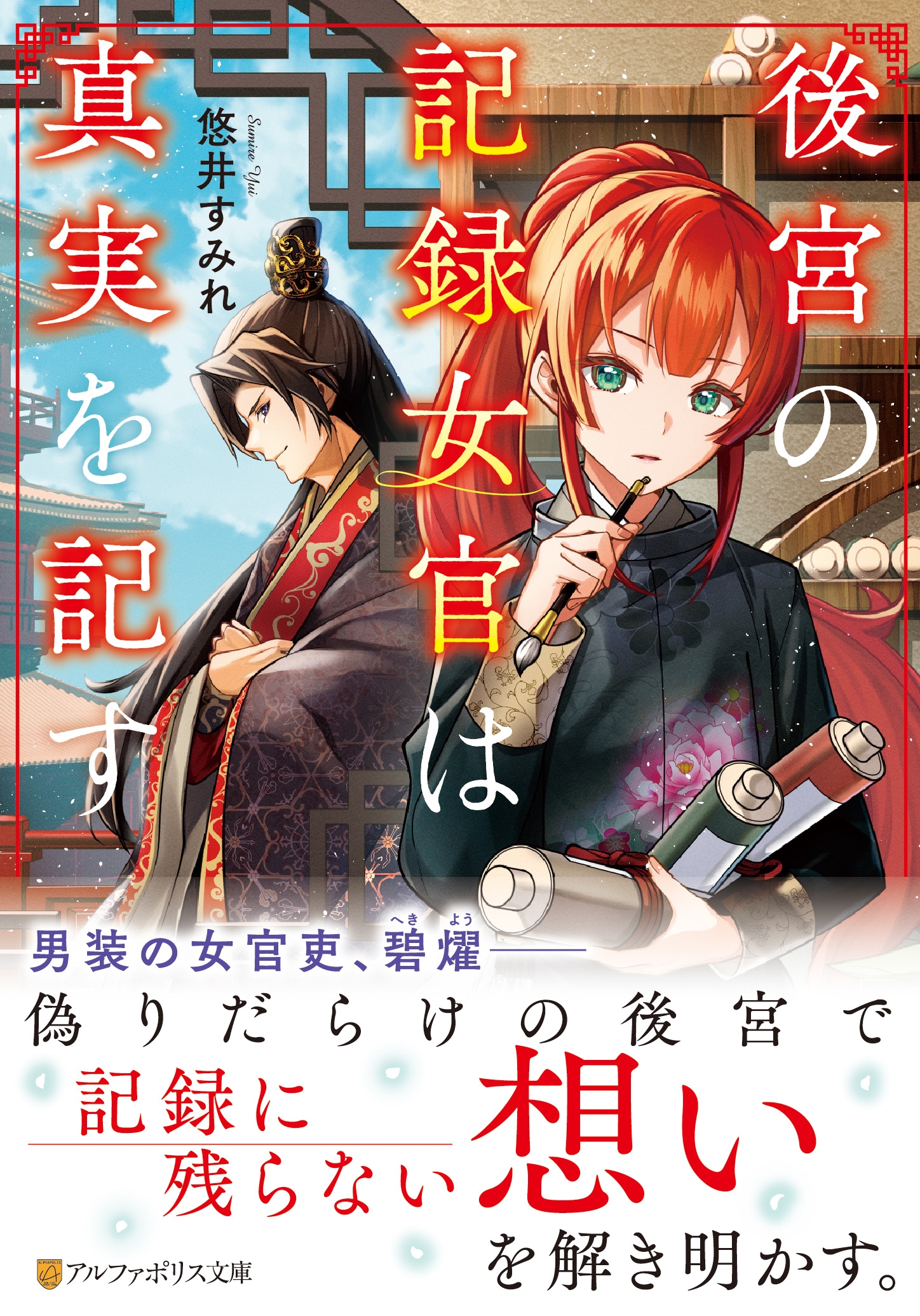 後宮の記録女官は真実を記す 後宮の記録女官は真実を記す