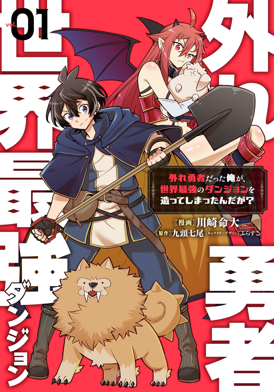 外れ勇者だった俺が、世界最強のダンジョンを造ってしまったんだが?1 (1) 外れ勇者だった俺が、世界最強のダンジョンを造ってしまったんだが?1 (1)