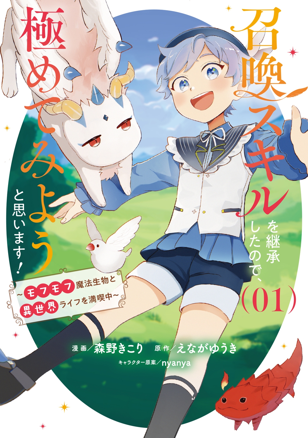 召喚スキルを継承したので、極めてみようと思います! 1 ~モフモフ魔法生物と異世界ライフを満喫中~ (1) 召喚スキルを継承したので、極めてみようと思います! 1 ~モフモフ魔法生物と異世界ライフを満喫中~ (1)