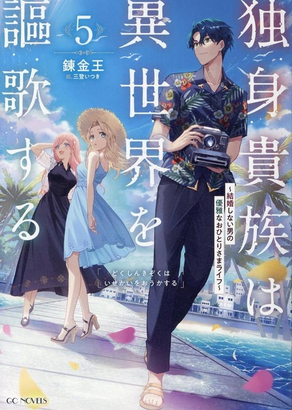 独身貴族は異世界を謳歌する ~結婚しない男の優雅なおひとりさまライフ~ 5 独身貴族は異世界を謳歌する ~結婚しない男の優雅なおひとりさまライフ~ 5