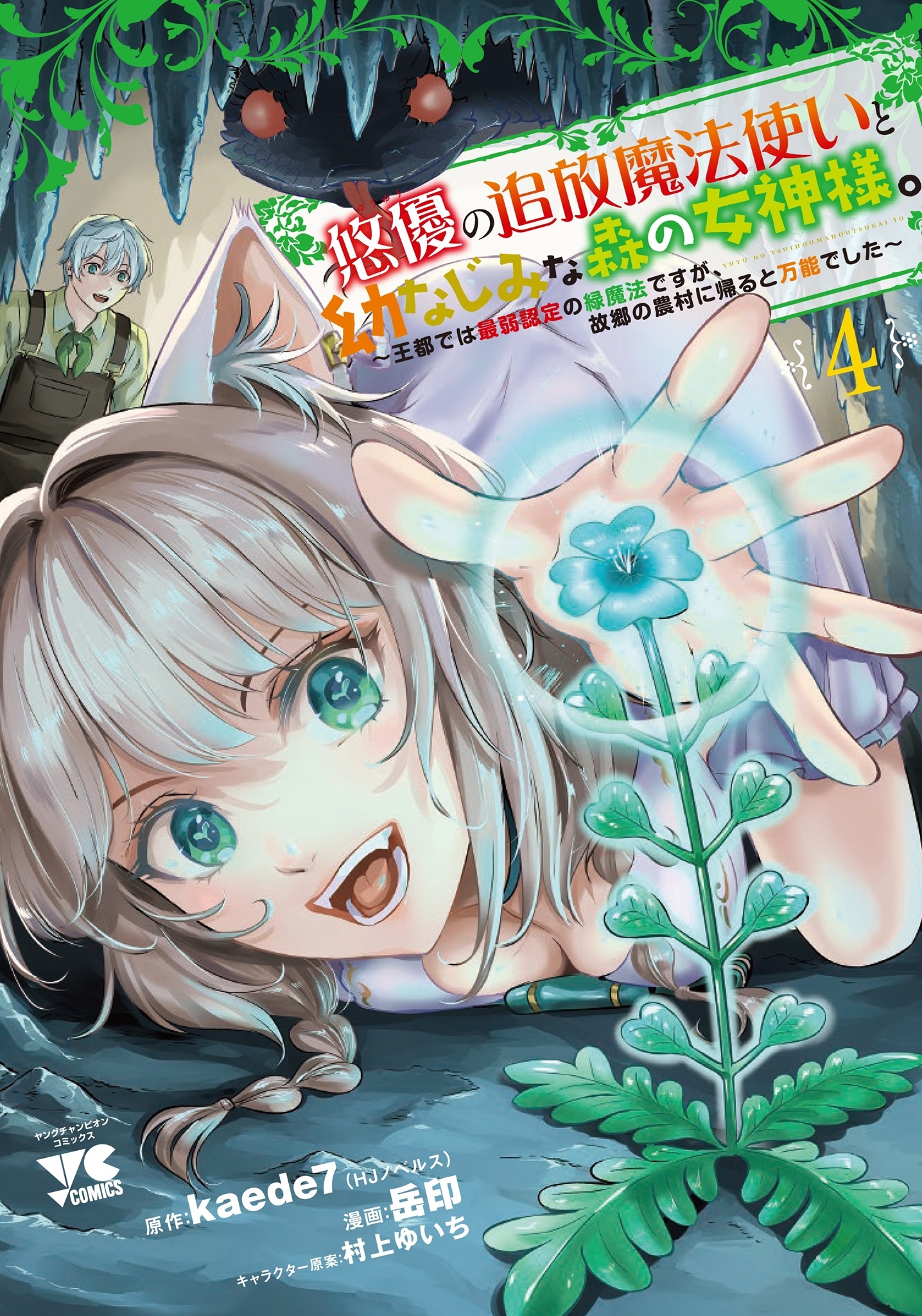 悠優の追放魔法使いと幼なじみな森の女神様。 ~王都では最弱認定の緑魔法ですが、故郷の農村に帰ると万能でした~ 4 (4) 悠優の追放魔法使いと幼なじみな森の女神様。 ~王都では最弱認定の緑魔法ですが、故郷の農村に帰ると万能でした~ 4 (4)