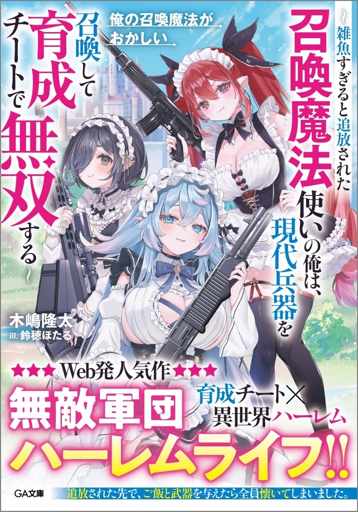 俺の召喚魔法がおかしい ～雑魚すぎると追放された召喚魔法使いの俺は、現代兵器を召喚して育成チートで無双する～
