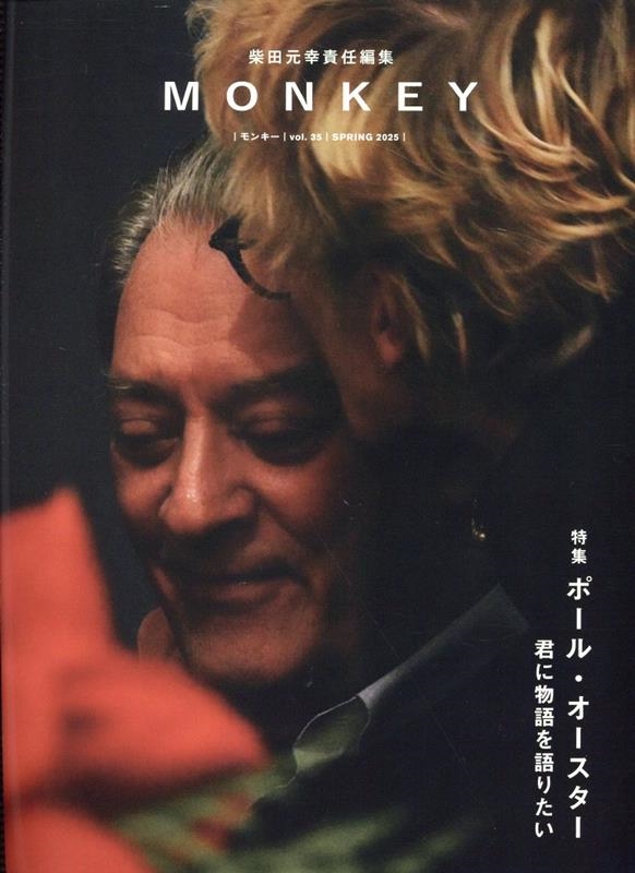 MONKEY vol. 35 特集 ポール・オースター 君に物語を語りたい
