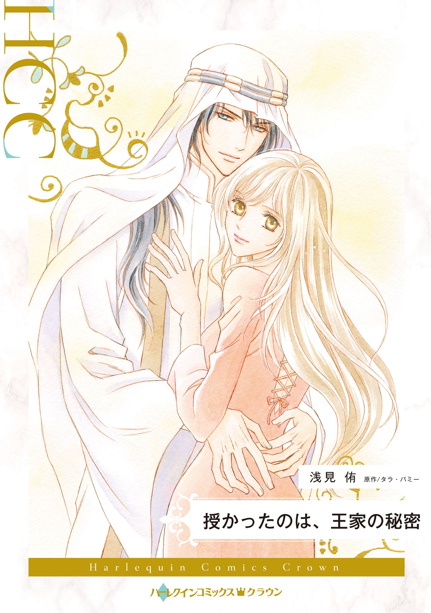 授かったのは、王家の秘密 授かったのは、王家の秘密
