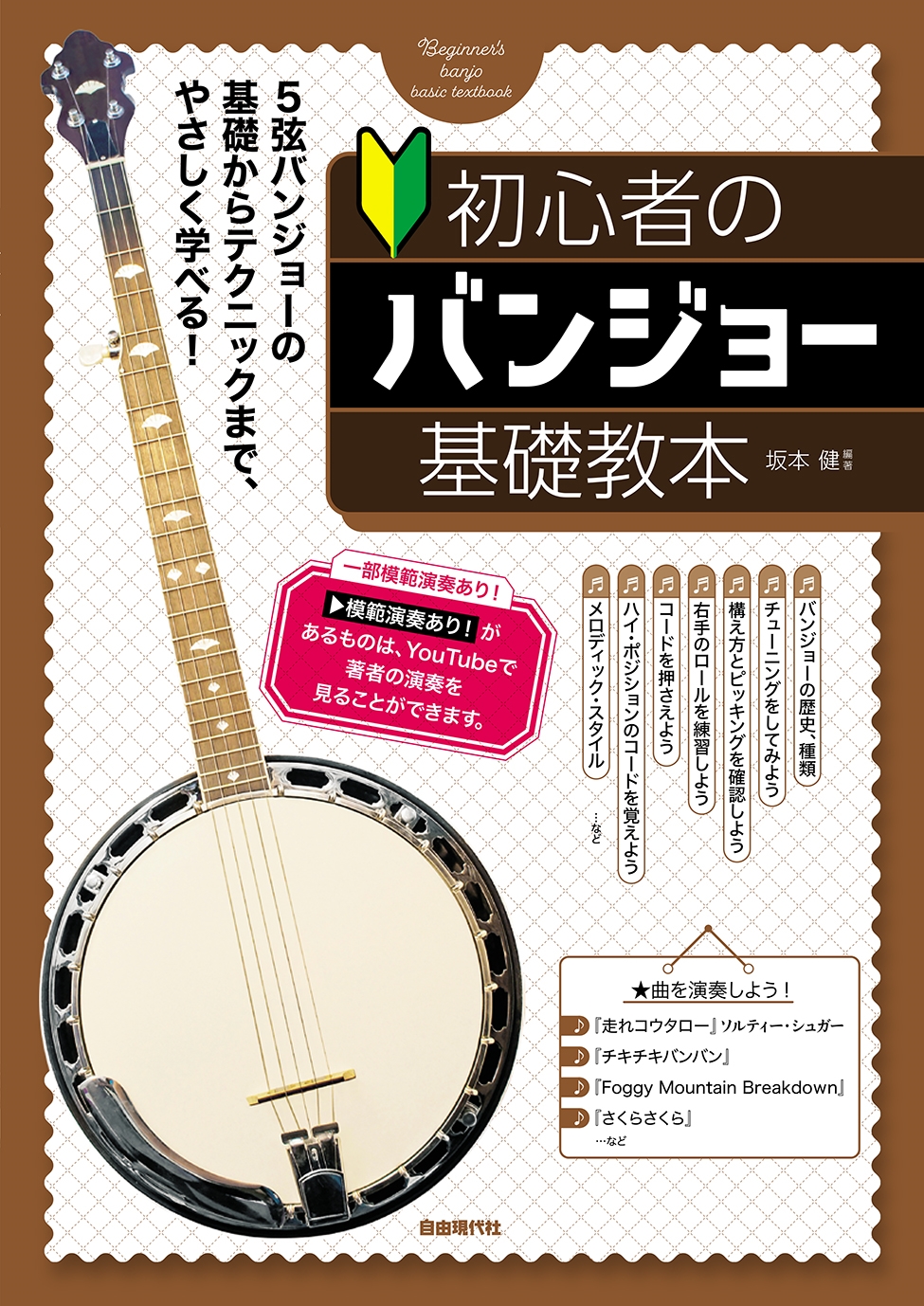 初心者のバンジョー基礎教本