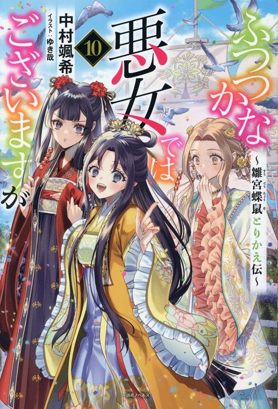 ふつつかな悪女ではございますが10 ~雛宮蝶鼠とりかえ伝~ ふつつかな悪女ではございますが10 ~雛宮蝶鼠とりかえ伝~