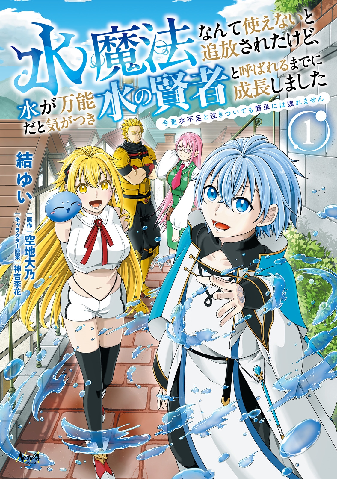 水魔法なんて使えないと追放されたけど、水が万能だと気がつき水の賢者と呼ばれるまでに成長しました (1) 今更水不足と泣きついても簡単には譲れません 水魔法なんて使えないと追放されたけど、水が万能だと気がつき水の賢者と呼ばれるまでに成長しました (1) 今更水不足と泣きついても簡単には譲れません