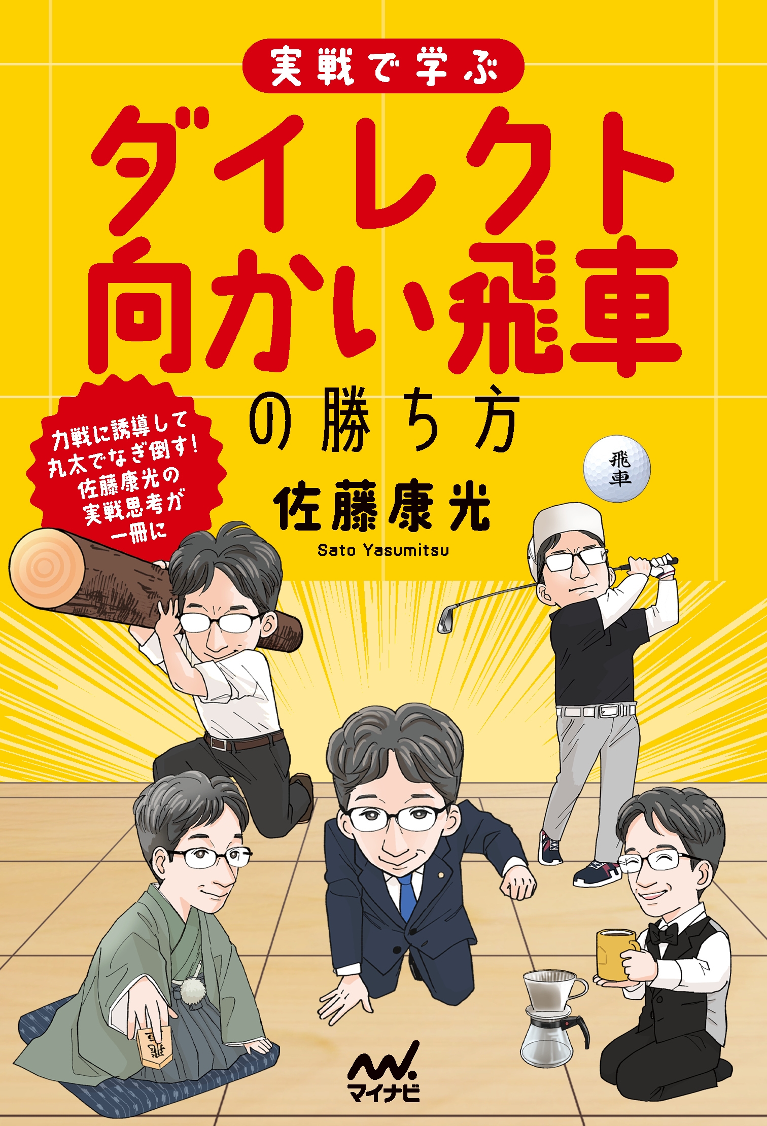 実戦で学ぶダイレクト向かい飛車の勝ち方 実戦で学ぶダイレクト向かい飛車の勝ち方
