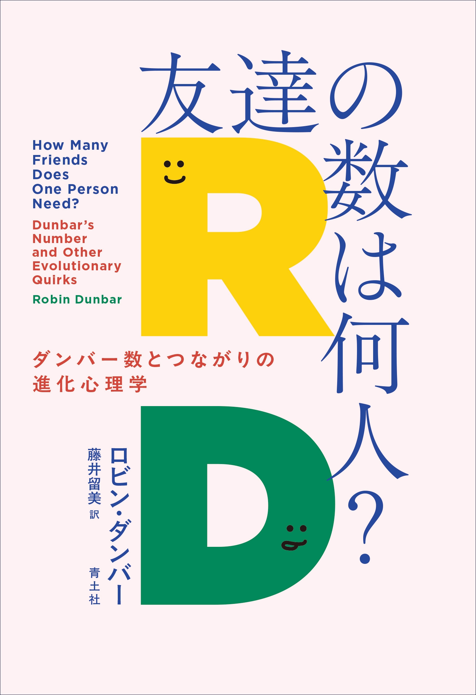 友達の数は何人? ダンバー数とつながりの心理学