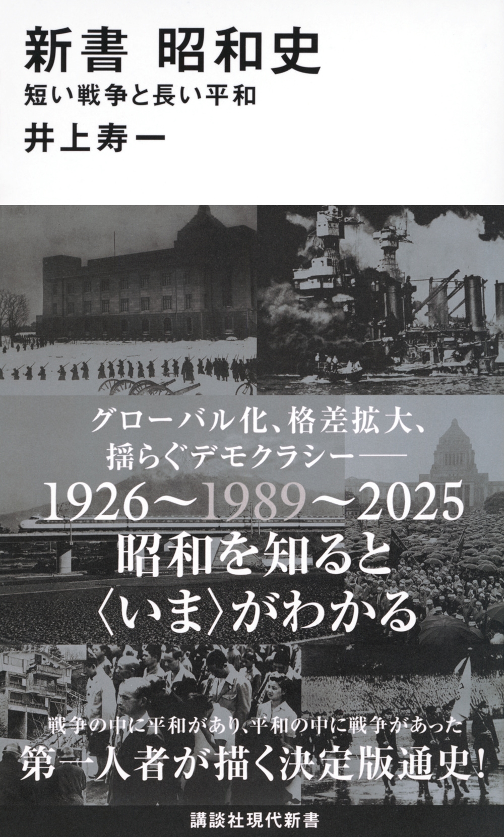 新書 昭和史 短い戦争と長い平和 新書 昭和史 短い戦争と長い平和