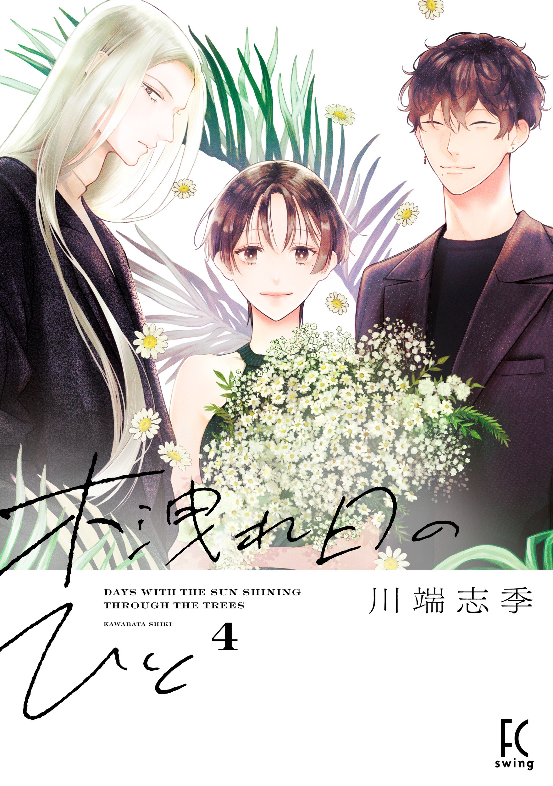 木洩れ日のひと (4) 木洩れ日のひと (4)